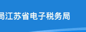 江蘇省電子稅務(wù)局入口及納稅人發(fā)票領(lǐng)用操作流程說(shuō)明