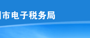 深圳市電子稅務(wù)局欠稅人處置不動產(chǎn)或大額資產(chǎn)報告操作說明