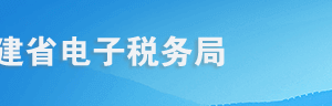 福建省電子稅務局非居民企業(yè)匯總申報企業(yè)所得稅證明操作說明