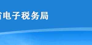 海南省電子稅務局扣繳稅款登記操作流程說明