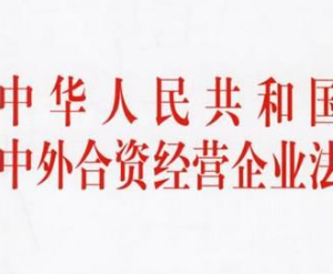 中華人民共和國中外合資經(jīng)營企業(yè)法