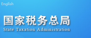 國家稅務總局關于延長高新技術企業(yè)和科技型中小企業(yè)虧損結轉(zhuǎn)彌補年限有關企業(yè)所得稅處理問題的公告