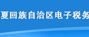 寧夏電子稅務(wù)局納稅人注冊及登錄方式操作流程說明