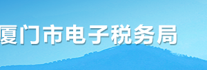 廈門市電子稅務局入口及綜合信息報告操作流程說明