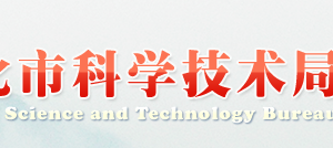 2019年懷化國(guó)家高新技術(shù)企業(yè)認(rèn)定_時(shí)間_申報(bào)條件_申請(qǐng)流程_優(yōu)惠政策_(dá)入口及咨詢電話