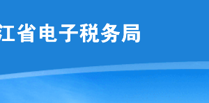 黑龍江省電子稅務局新增及優(yōu)化的主要功能介紹