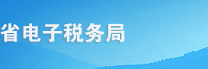 青海省電子稅務局跨區(qū)域涉稅事項信息反饋操作流程說明