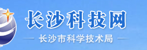 2019年國(guó)家(長(zhǎng)沙)高新技術(shù)企業(yè)認(rèn)定_時(shí)間_申報(bào)條件_申請(qǐng)流程_材料_入口及咨詢電話