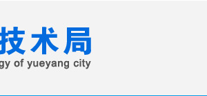 岳陽(yáng)市國(guó)家高新技術(shù)企業(yè)認(rèn)定_時(shí)間_申報(bào)條件_申請(qǐng)流程_優(yōu)惠政策_(dá)入口及咨詢電話