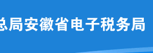 安徽省電子稅務(wù)局我要辦稅(辦稅中心)各類涉稅事項(xiàng)網(wǎng)上辦理操作流程說明