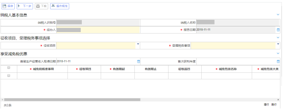 稅收減免（備案、核準）