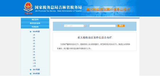  點(diǎn)擊跳轉(zhuǎn)重大稅收違法案件信息公布欄界面
