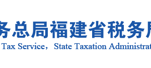 云霄縣稅務(wù)局辦稅服務(wù)廳辦公地址時(shí)間及咨詢(xún)電話