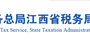 江西省贛江新區(qū)實名認(rèn)證涉稅專業(yè)服務(wù)機(jī)構(gòu)名稱