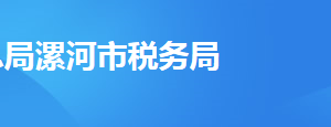 漯河市召陵區(qū)稅務局辦稅服務廳地址時間及納稅咨詢電話