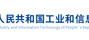 工信部各類行政許可、審批事項咨詢電話大全