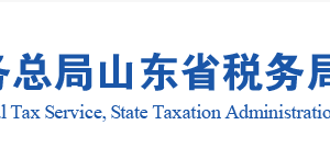 山東省稅務(wù)局稅收違法舉報(bào)與納稅咨詢電話