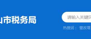 中山市神灣稅務分局辦稅服務廳地址時間及納稅咨詢電話