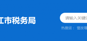 陽西縣稅務(wù)局辦稅服務(wù)廳辦公時間地址及納稅服務(wù)電話