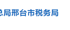 邢臺市稅務(wù)局車輛購置稅辦稅服務(wù)廳地址_辦公時間及聯(lián)系電話