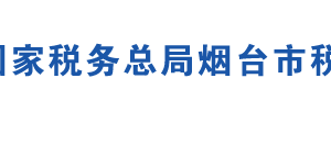 海陽市稅務局辦稅服務廳辦公地址時間及咨詢電話