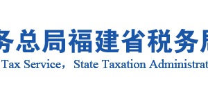 漳平市稅務局辦稅服務廳辦公地址時間及咨詢電話