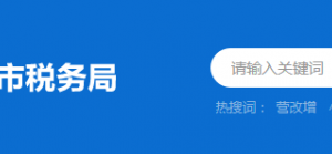 潮州市楓溪區(qū)稅務(wù)局辦稅服務(wù)廳地址時間及納稅咨詢電話