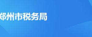 鄭州經濟技術開發(fā)區(qū)稅務局辦稅服務廳地址時間及納稅咨詢電話