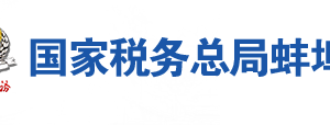 蚌埠市淮上區(qū)稅務(wù)局辦稅服務(wù)廳辦公地址時(shí)間及咨詢電話