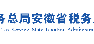 安徽省稅務(wù)局辦稅服務(wù)廳辦公地址時間及納稅咨詢電話