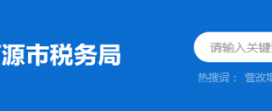 和平縣稅務(wù)局辦稅服務(wù)廳辦公時間地址及納稅服務(wù)電話