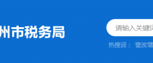 惠州市惠陽(yáng)區(qū)稅務(wù)局辦稅服務(wù)廳地址時(shí)間及納稅咨詢(xún)電話(huà)