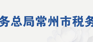 常州市武進高新技術開發(fā)區(qū)稅務局辦稅服務廳地址及聯(lián)系電話