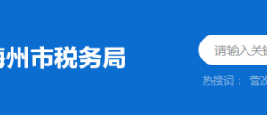 豐順縣稅務(wù)局辦稅服務(wù)廳辦公時間地址及納稅服務(wù)電話