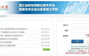 浙江省高新技術(shù)企業(yè)認(rèn)定管理系統(tǒng)用戶操作流程說明