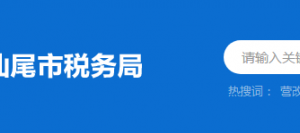 廣東汕尾紅海灣經濟開發(fā)區(qū)稅務局辦稅服務廳地址及聯(lián)系電話