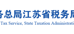 江蘇省稅務(wù)局辦稅服務(wù)廳辦公地址時(shí)間及納稅咨詢電話