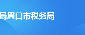 周口經(jīng)濟開發(fā)區(qū)稅務局辦稅服務廳地址時間及納稅咨詢電話