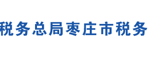 棗莊市稅務(wù)局辦稅服務(wù)廳辦公地址時(shí)間及咨詢電話