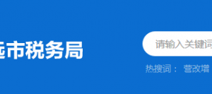 連州市稅務(wù)局辦稅服務(wù)廳辦公時間地址及納稅服務(wù)電話