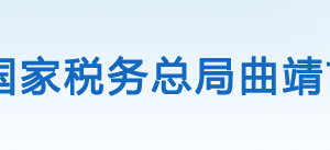 曲靖市沾益區(qū)稅務局辦稅服務廳辦公地址時間及聯(lián)系電話