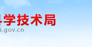 淮北市科學(xué)技術(shù)局成果與技術(shù)市場(chǎng)科（科技保密辦公室）聯(lián)系電話