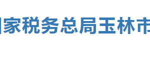 玉林市經(jīng)濟(jì)開(kāi)發(fā)區(qū)稅務(wù)局辦稅服務(wù)廳地址辦公時(shí)間及納稅咨詢(xún)電話(huà)