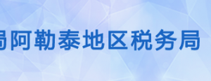 青河縣稅務(wù)局辦稅服務(wù)廳辦公時間地址及納稅服務(wù)電話