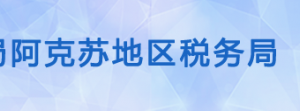 阿克蘇市稅務(wù)局辦稅服務(wù)廳辦公時間地址及納稅咨詢電話