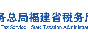 三明市梅列區(qū)稅務(wù)局辦稅服務(wù)廳辦公地址時間及咨詢電話