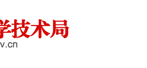 阜陽市科學(xué)技術(shù)局辦公室負責(zé)人及聯(lián)系電話