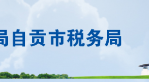 自貢市貢井區(qū)稅務(wù)局辦稅服務(wù)廳辦公地址時(shí)間及聯(lián)系電話(huà)