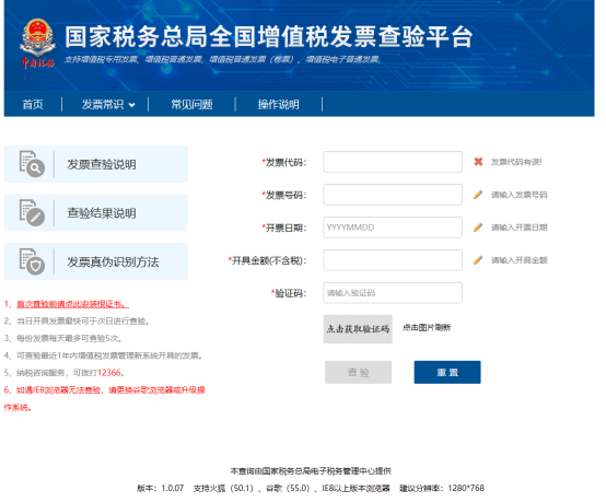 增值稅發(fā)票查驗平臺首頁