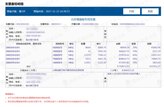 增值稅發(fā)票查驗明細(xì)